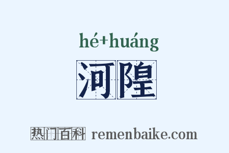河隍是什么意思的图片